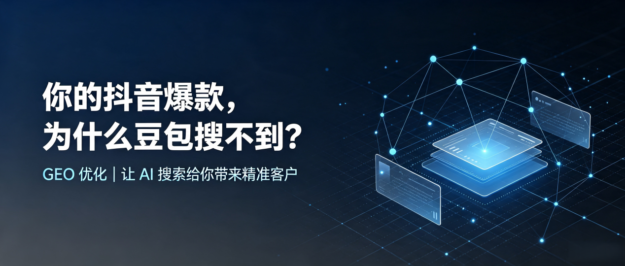 你的抖音爆款，为什么豆包搜不到？读懂 GEO，抢占君山区 AI 搜索新流量