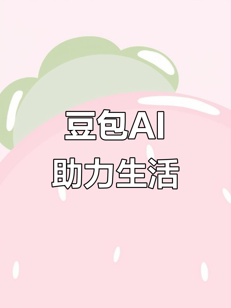 君山区AI搜索应用普及 豆包搜索优化健全品牌内容传播渠道